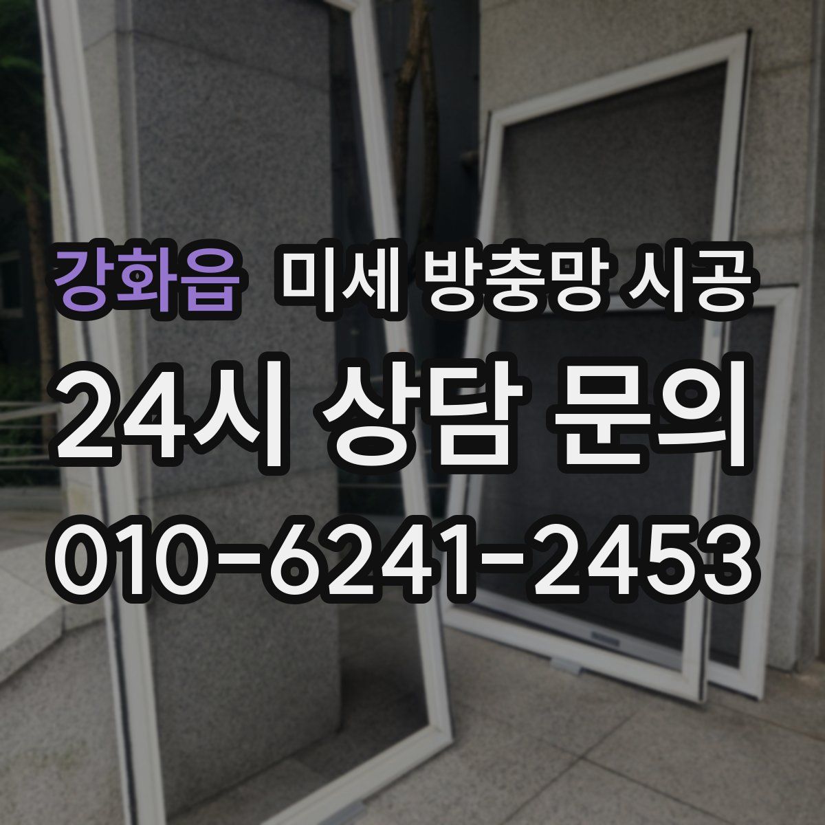 강화읍 미세 방충망 시공