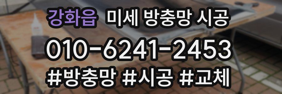 강화읍 미세 방충망 시공