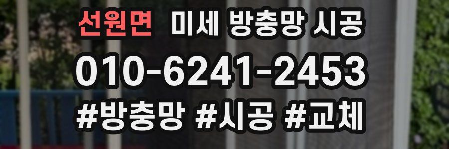선원면 미세 방충망 시공