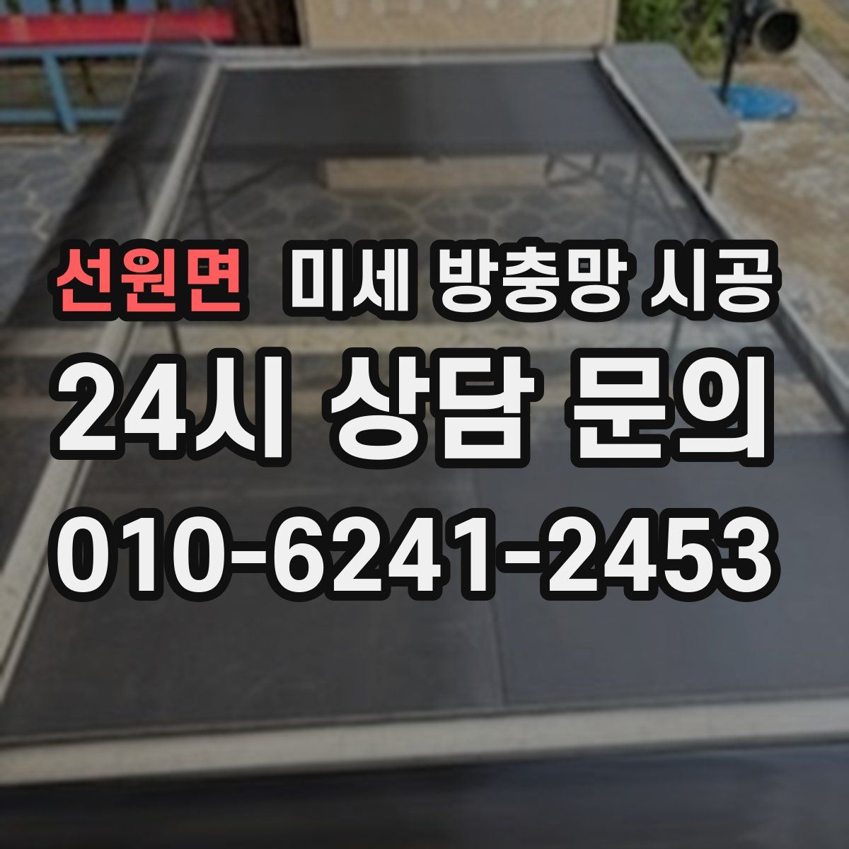 선원면 미세 방충망 시공
