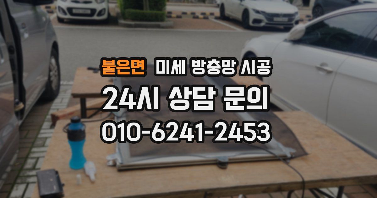 불은면 미세 방충망 시공
