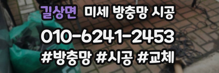 길상면 미세 방충망 시공