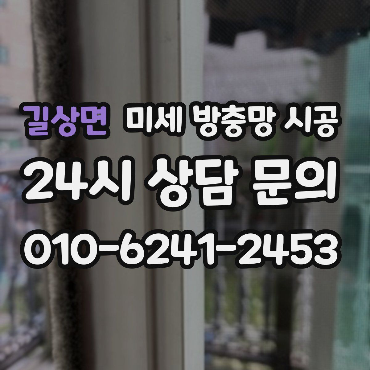 길상면 미세 방충망 시공