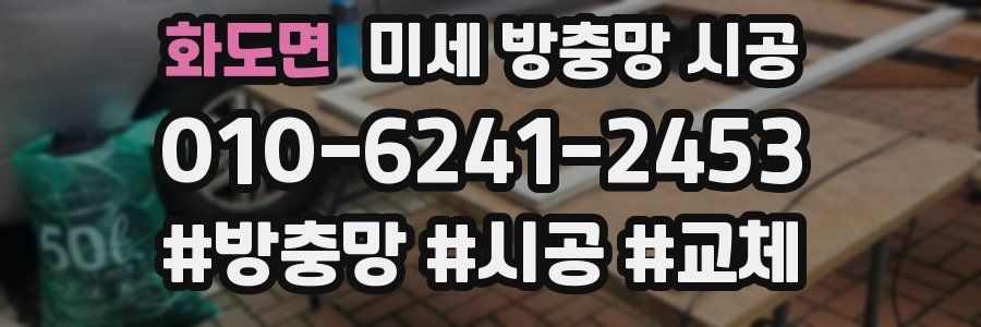 화도면 미세 방충망 시공