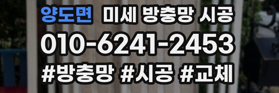 양도면 미세 방충망 시공