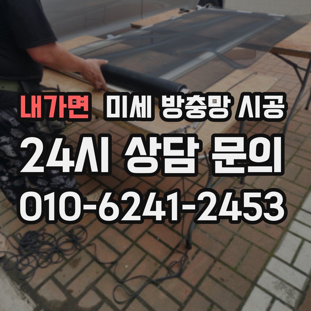내가면 미세 방충망 시공 작업 전후 비교로 보는 핵심 변화