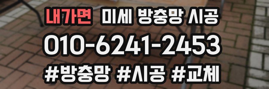 내가면 미세 방충망 시공