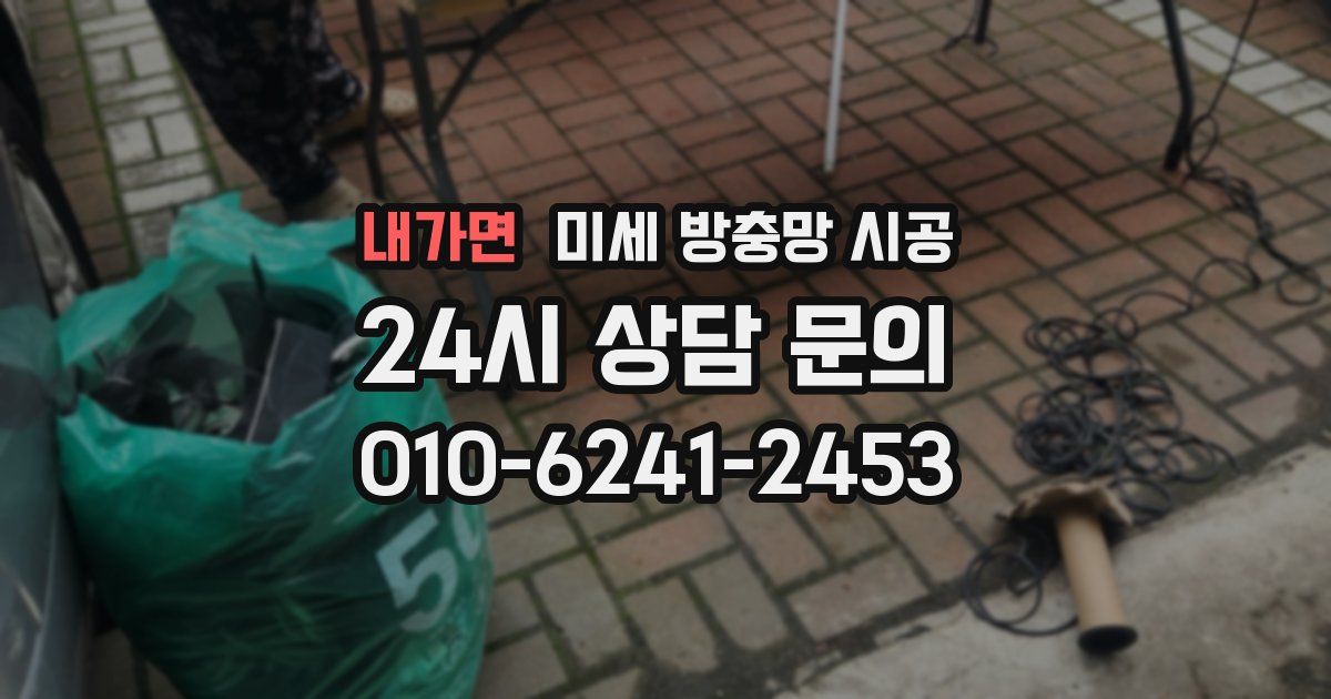 내가면 미세 방충망 시공