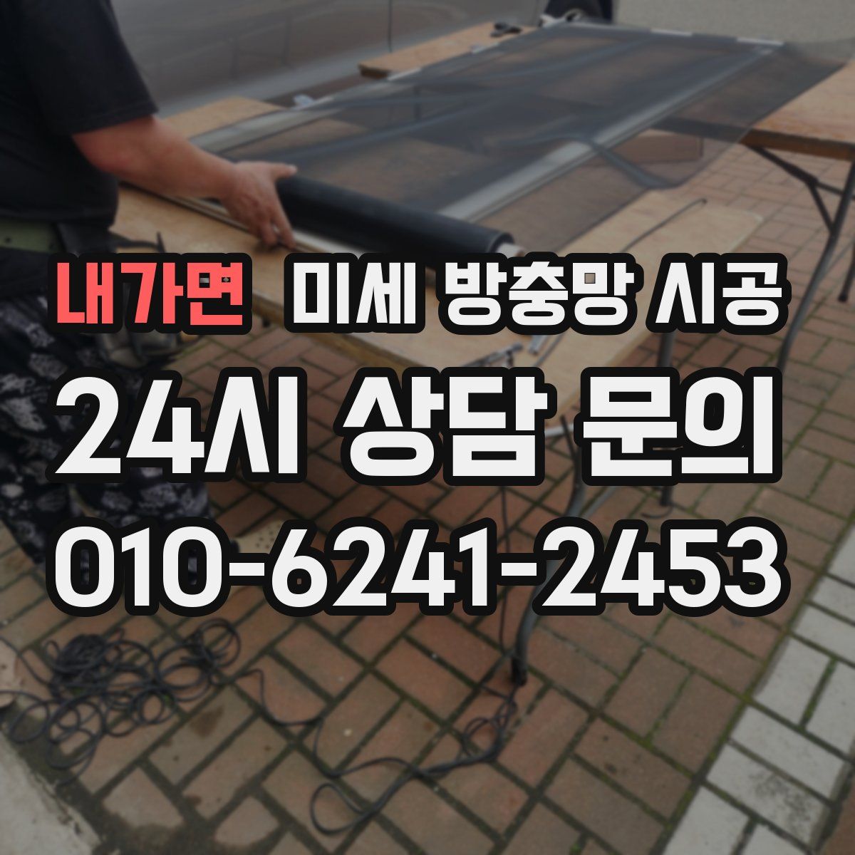 내가면 미세 방충망 시공