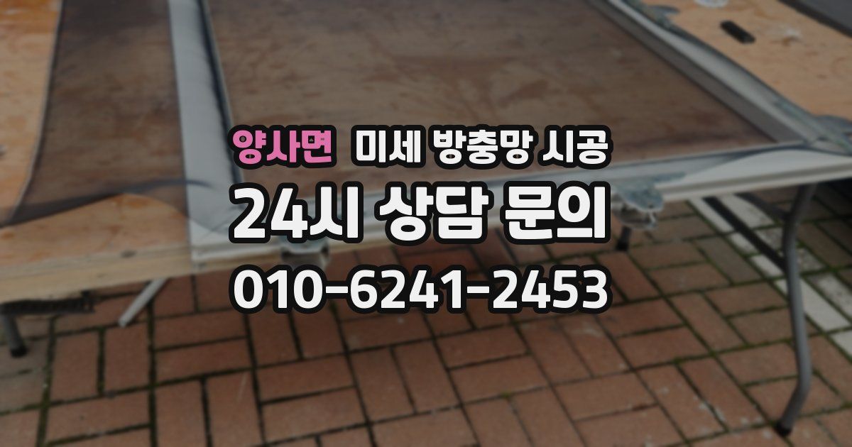 양사면 미세 방충망 시공