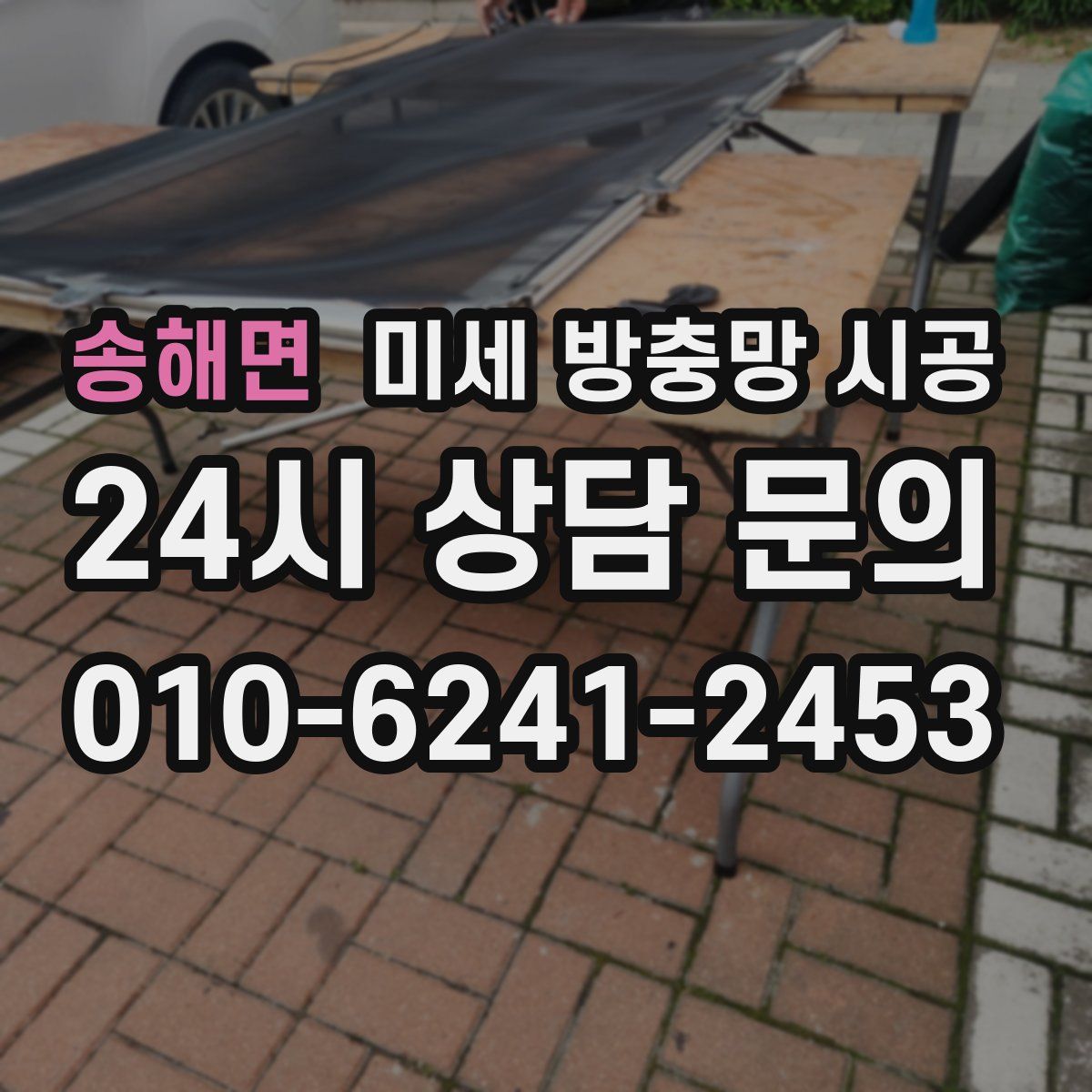 송해면 미세 방충망 시공