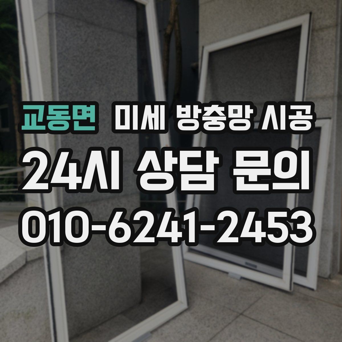 교동면 미세 방충망 시공 시 집 구조에 따라 달라지는 점