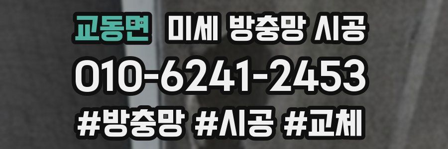 교동면 미세 방충망 시공