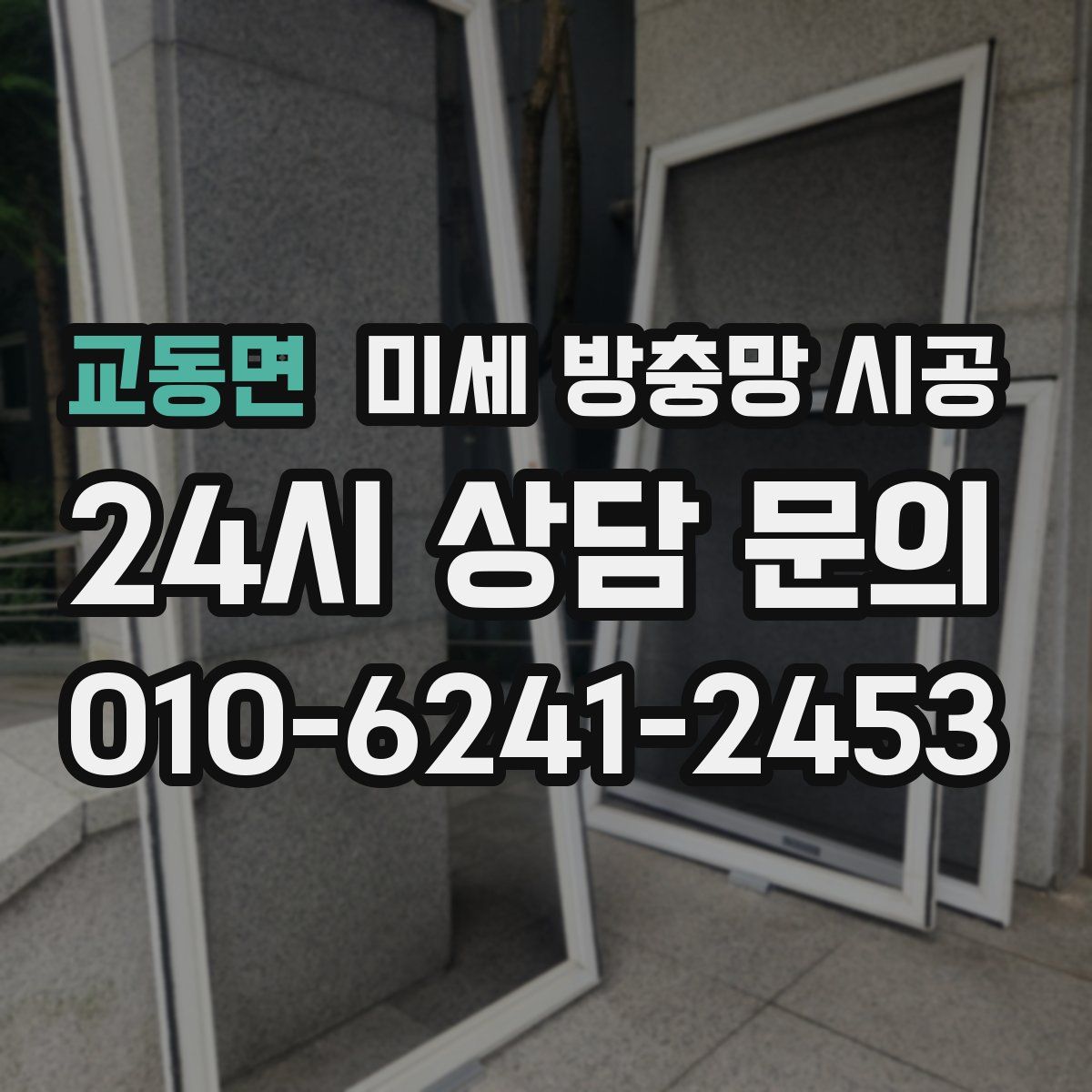 교동면 미세 방충망 시공