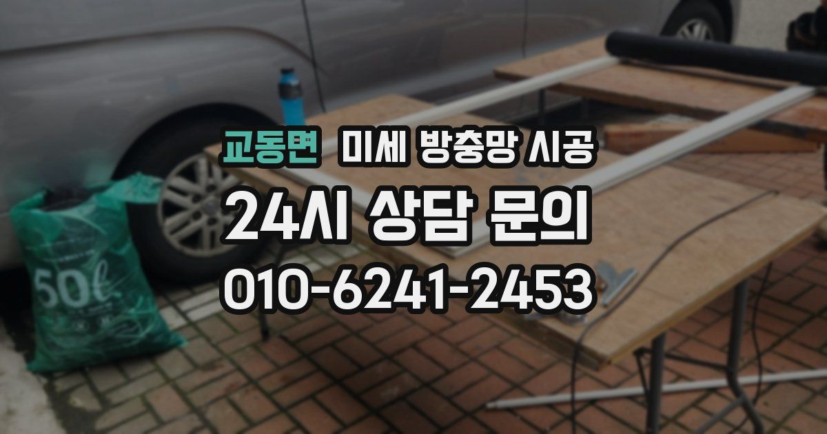교동면 미세 방충망 시공