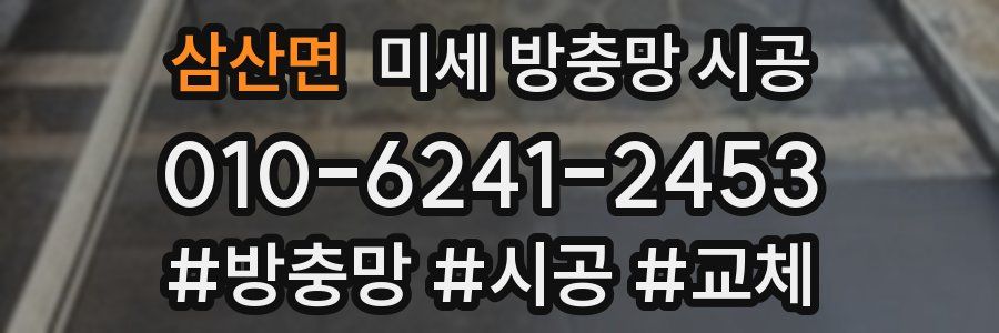삼산면 미세 방충망 시공
