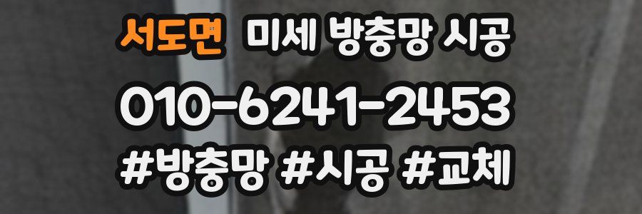 서도면 미세 방충망 시공