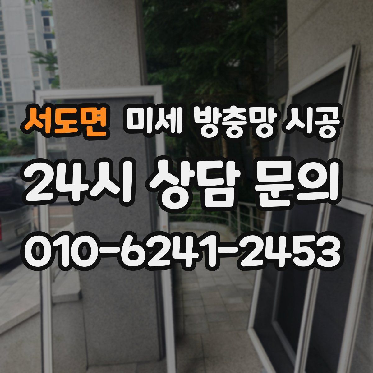 서도면 미세 방충망 시공