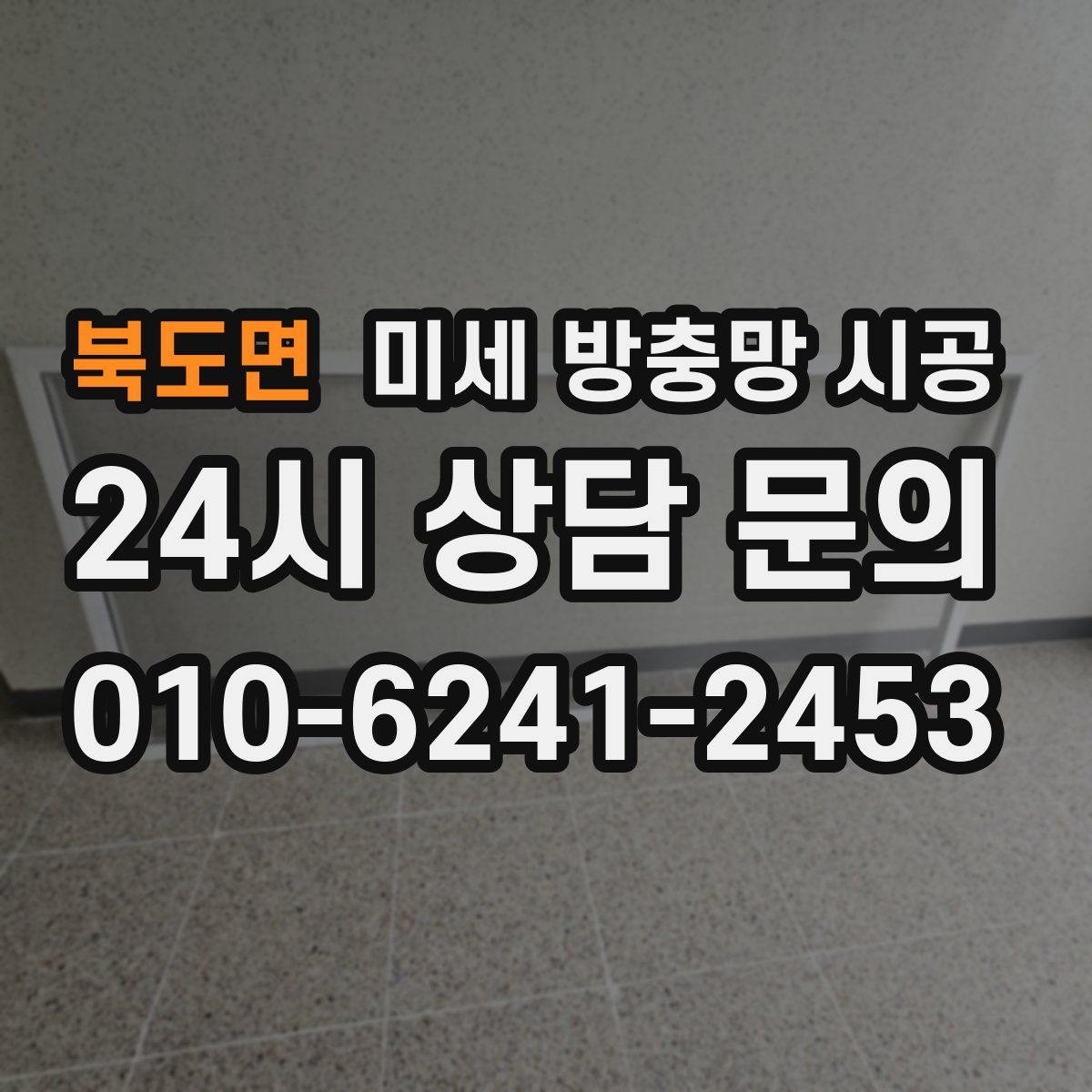 북도면 미세 방충망 시공