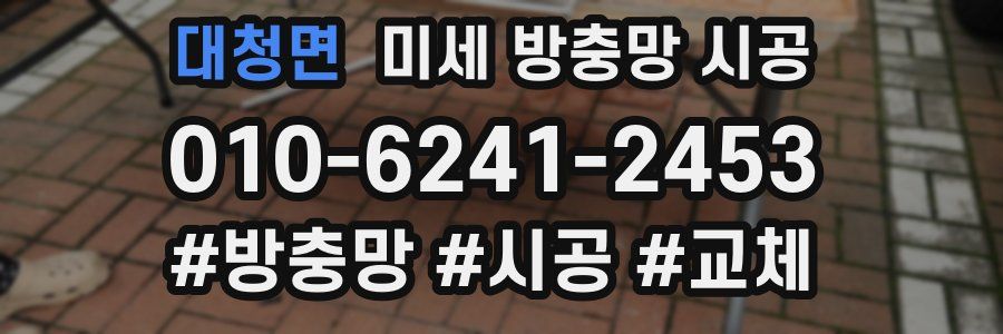 대청면 미세 방충망 시공