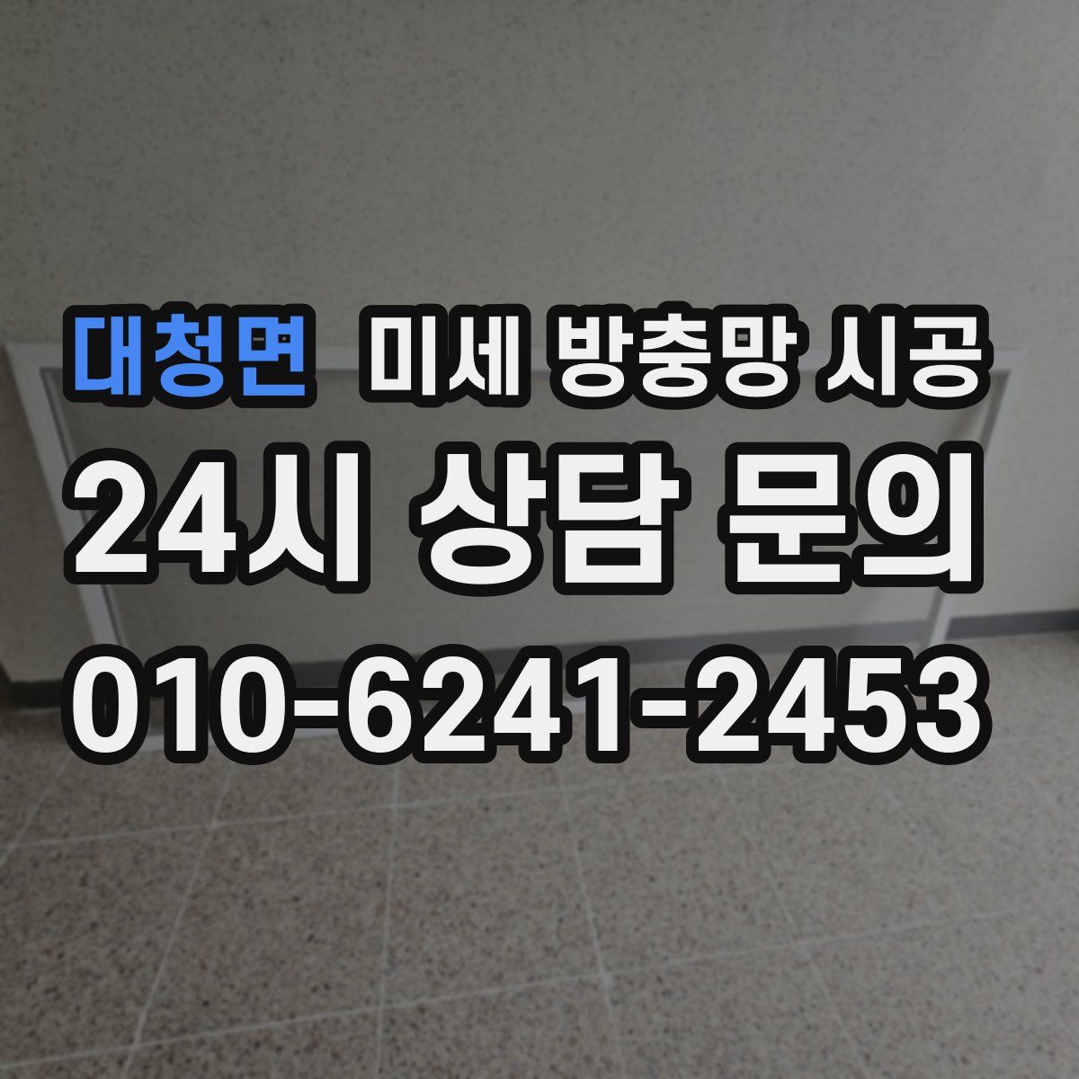 대청면 미세 방충망 시공