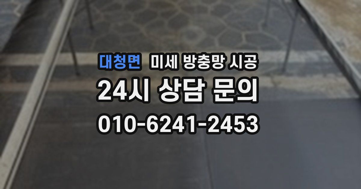 대청면 미세 방충망 시공