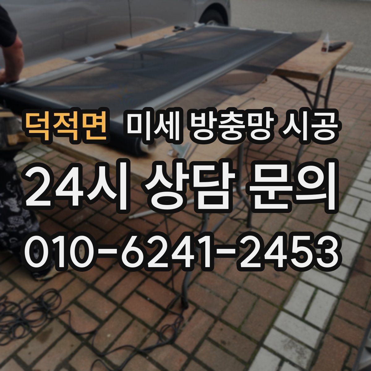 덕적면 미세 방충망 시공 베란다 창문에 맞는 설치 방식 살펴보기