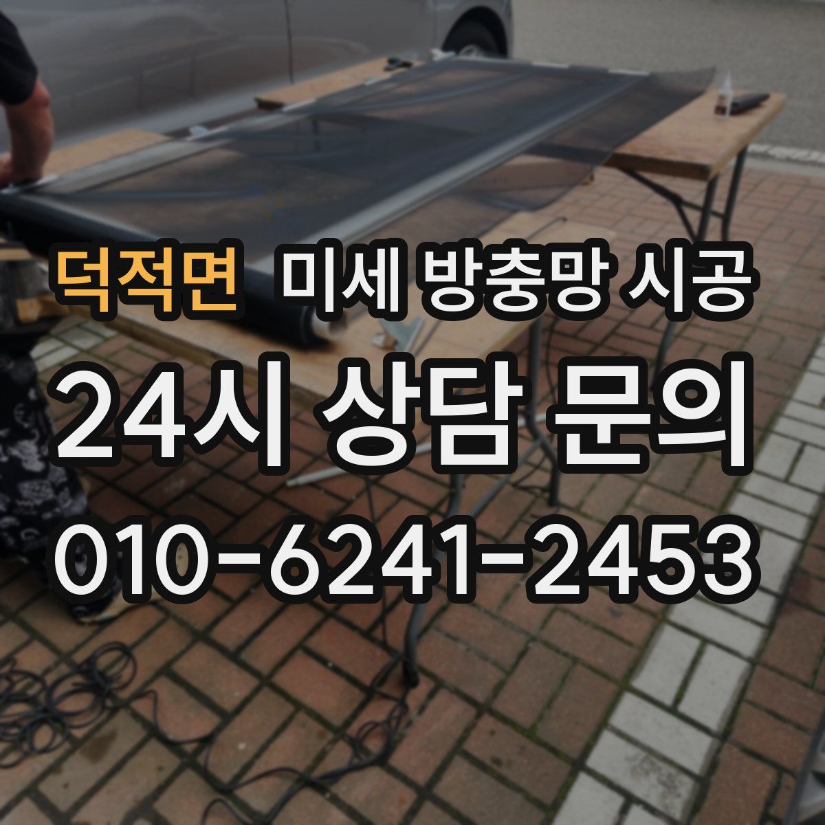 덕적면 미세 방충망 시공