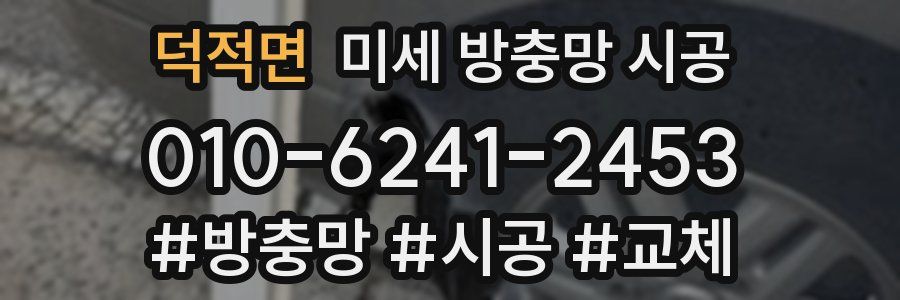 덕적면 미세 방충망 시공