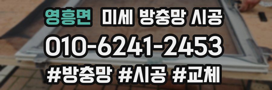 영흥면 미세 방충망 시공