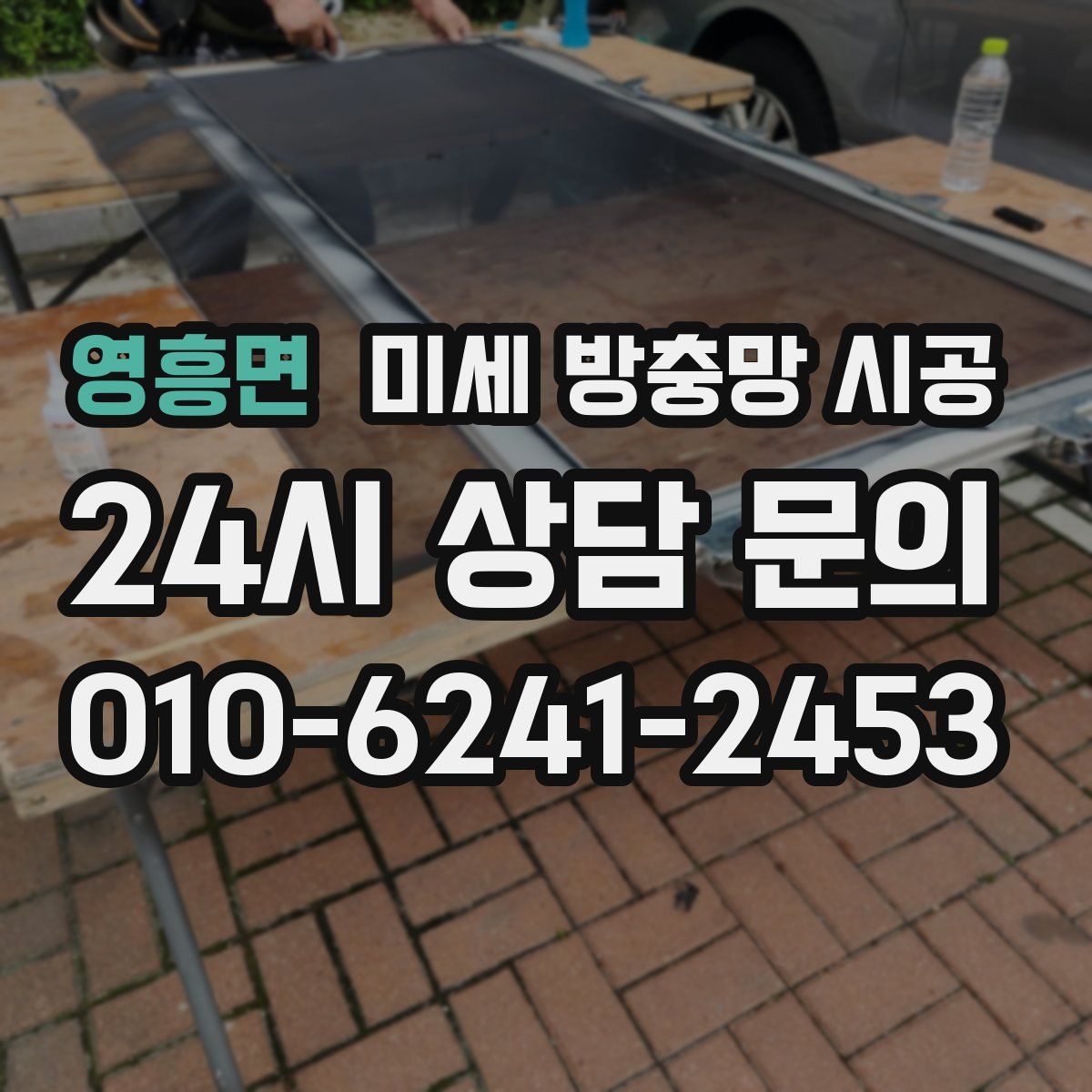 영흥면 미세 방충망 시공