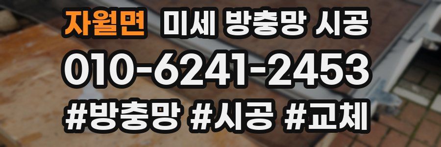 자월면 미세 방충망 시공