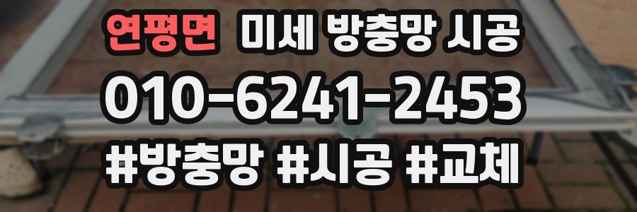 연평면 미세 방충망 시공