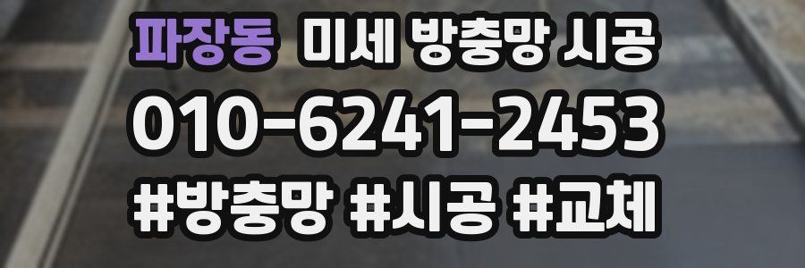 파장동 미세 방충망 시공