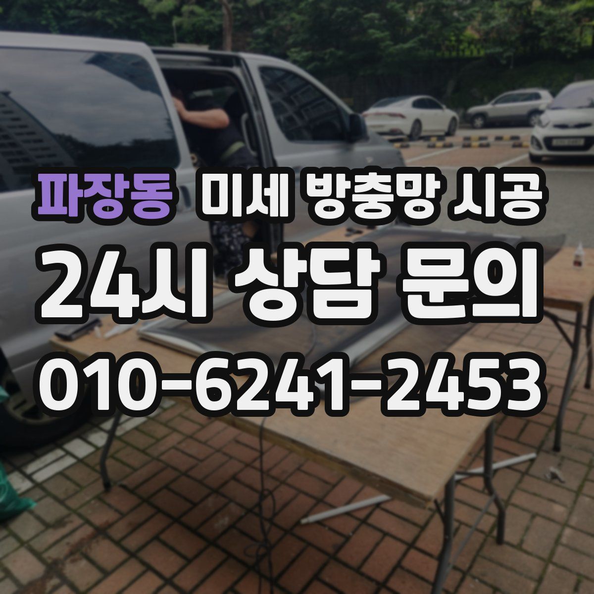 파장동 미세 방충망 시공