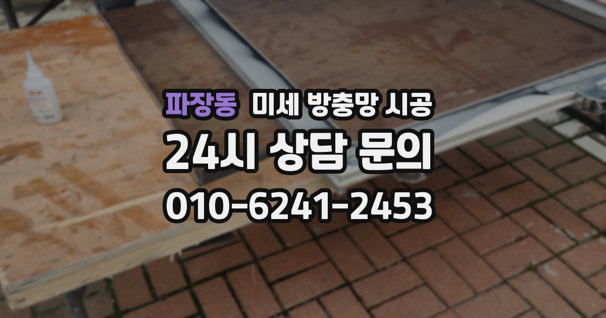 파장동 미세 방충망 시공