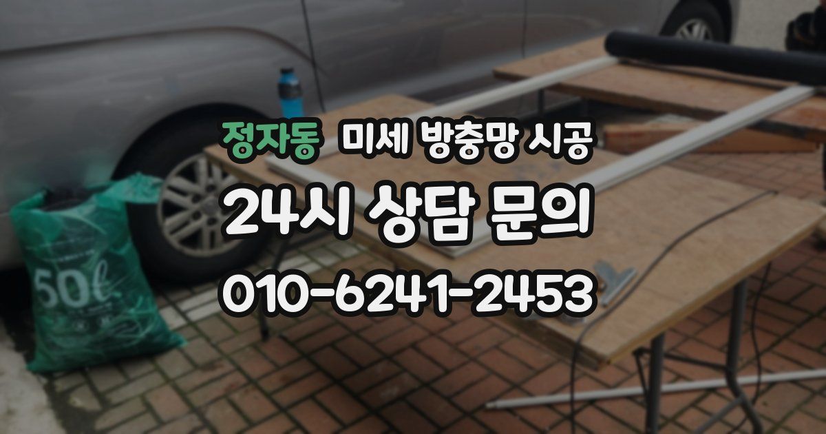 정자동 미세 방충망 시공