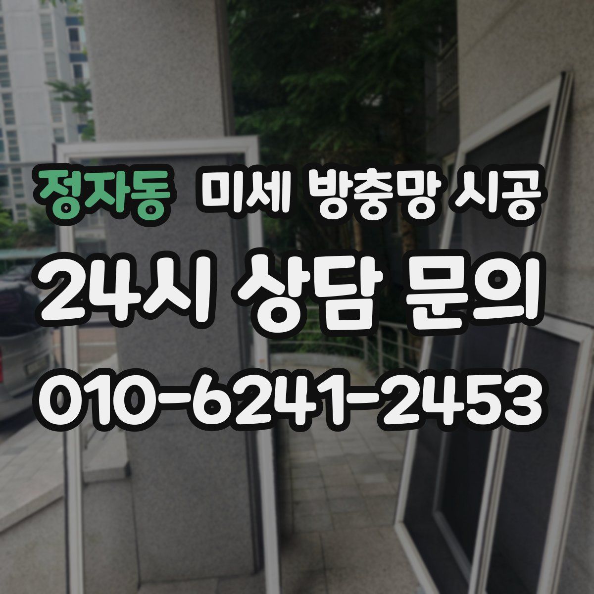 정자동 미세 방충망 시공