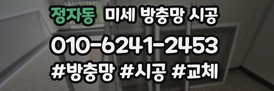 정자동 미세 방충망 시공