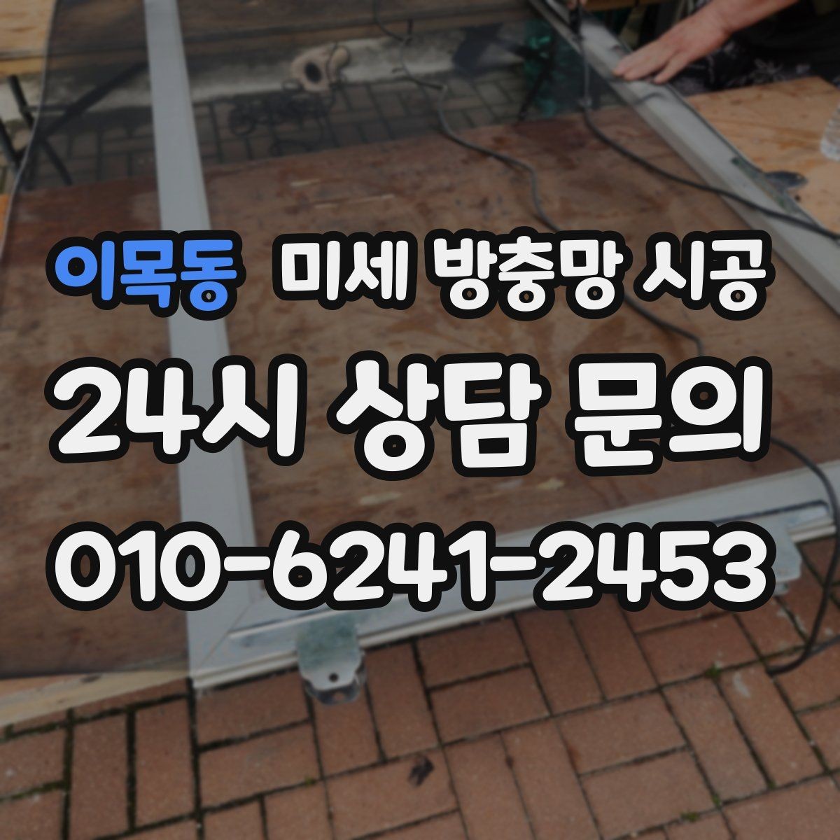 이목동 미세 방충망 시공 비용 대비 만족도를 높이는 선택 요령