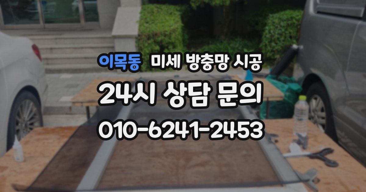 이목동 미세 방충망 시공