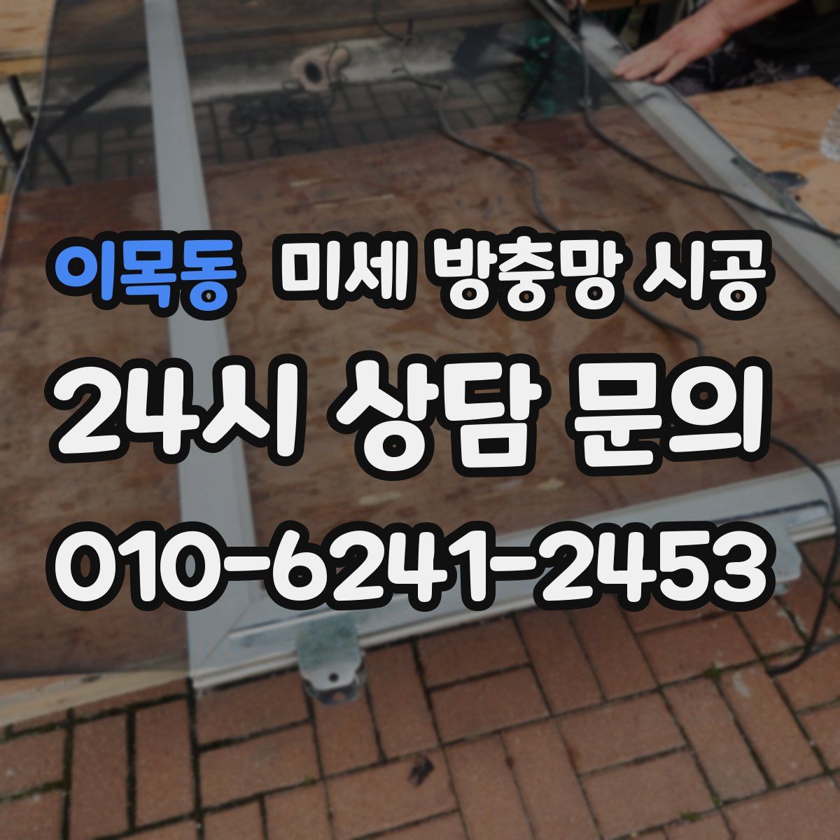 이목동 미세 방충망 시공