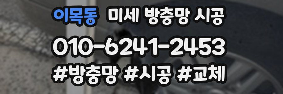 이목동 미세 방충망 시공