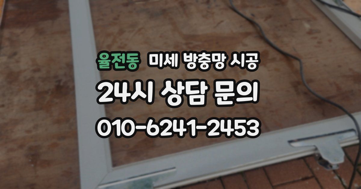 율전동 미세 방충망 시공