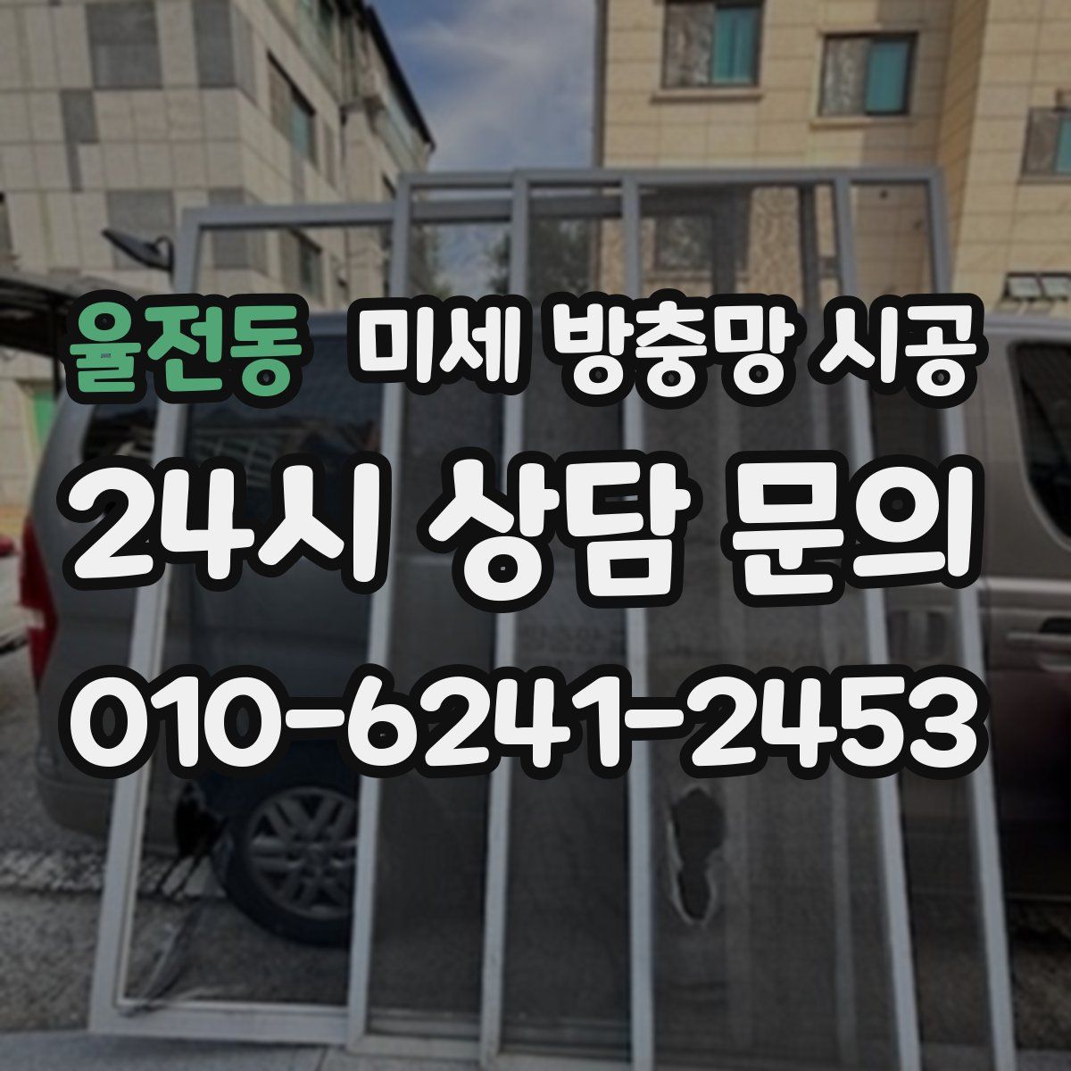 율전동 미세 방충망 시공