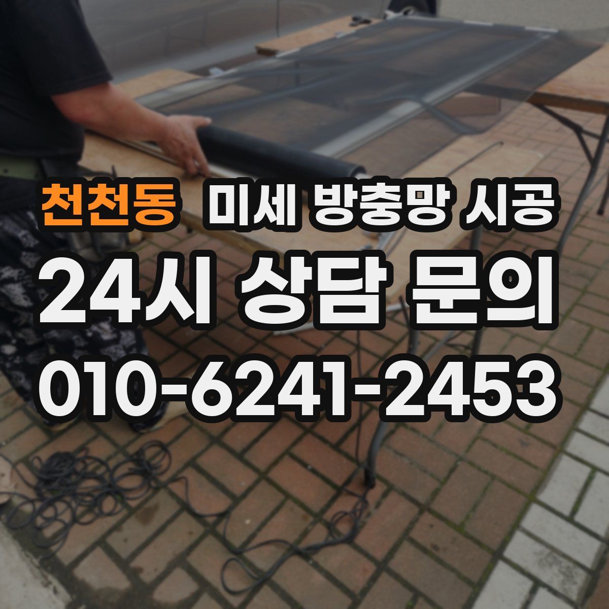 천천동 미세 방충망 시공