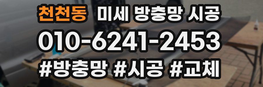 천천동 미세 방충망 시공