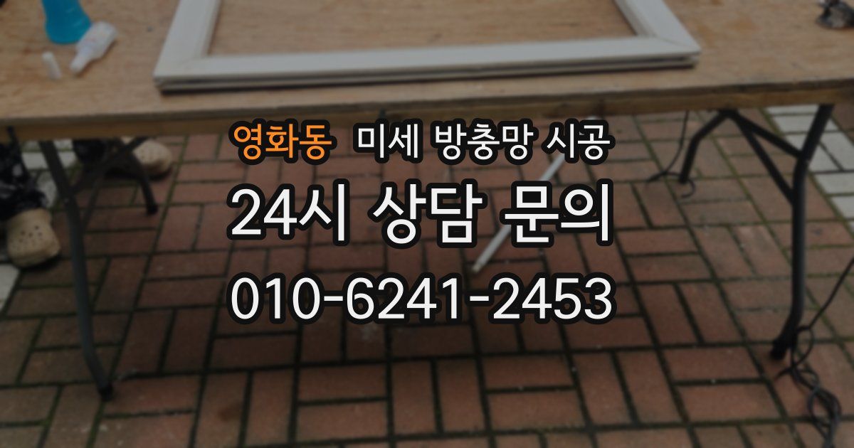 영화동 미세 방충망 시공