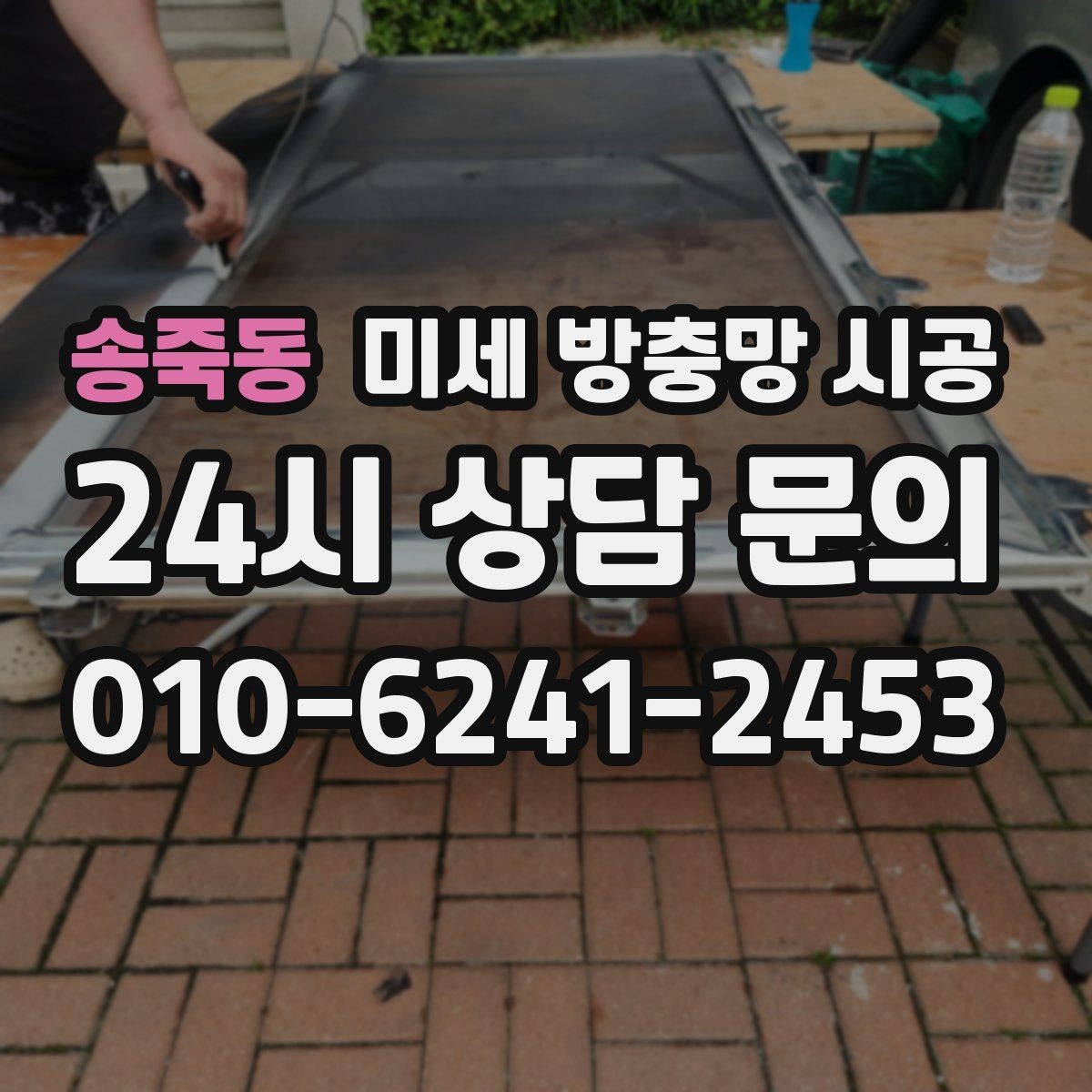 송죽동 미세 방충망 시공 아이 있는 집에서 더 신경 쓸 부분