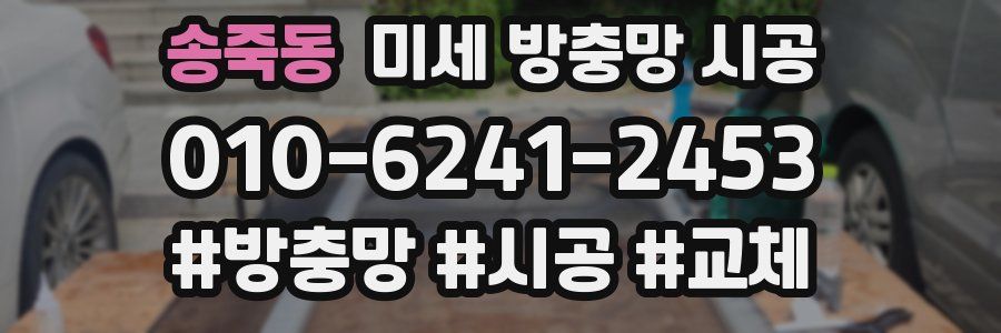 송죽동 미세 방충망 시공